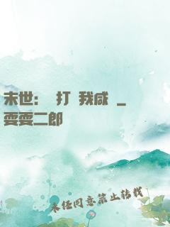 末世：別打擾我咸魚