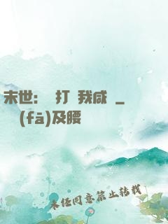 末世：別打擾我咸魚