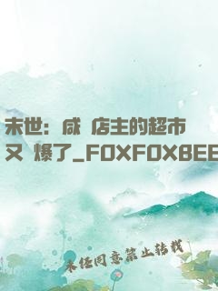 末世：咸魚店主的超市又賣爆了