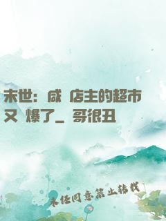 末世：咸魚店主的超市又賣爆了