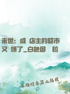 末世：咸魚店主的超市又賣爆了