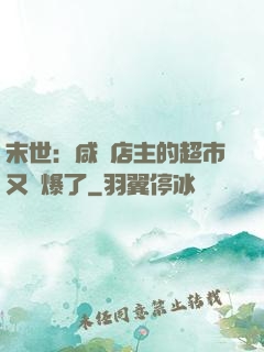 末世：咸魚店主的超市又賣爆了