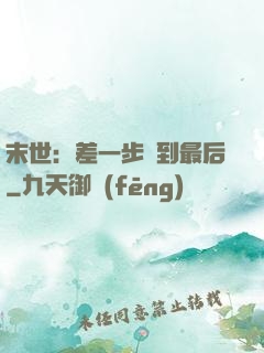 末世：差一步茍到最后