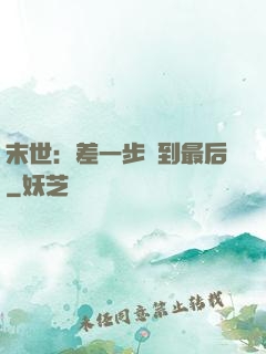 末世：差一步茍到最后