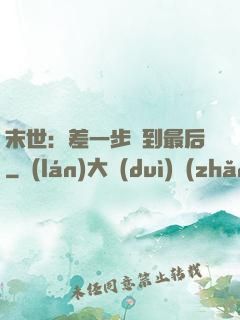 末世：差一步茍到最后