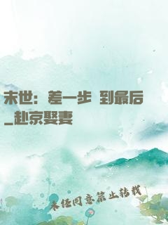 末世：差一步茍到最后