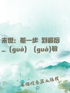 末世：差一步茍到最后