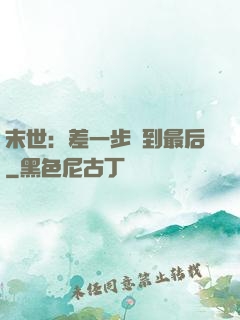 末世：差一步茍到最后