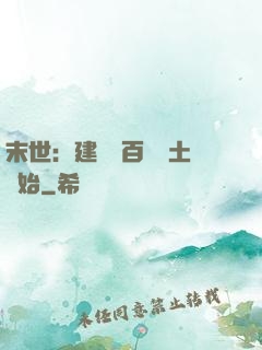 末世：建設從百畝領土開始