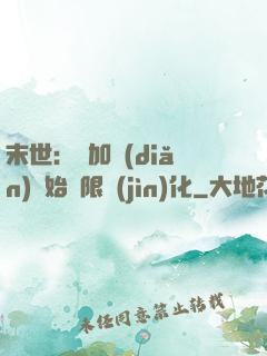 末世：從加點(diǎn)開始無限進(jìn)化