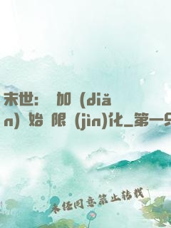 末世：從加點(diǎn)開始無限進(jìn)化