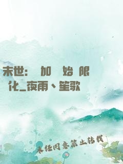 末世：從加點開始無限進化