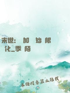 末世：從加點開始無限進化