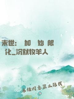 末世：從加點開始無限進化