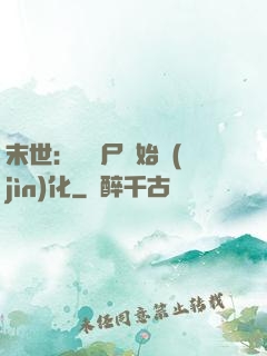 末世：從喪尸開始進(jìn)化