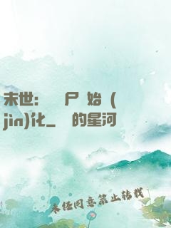 末世：從喪尸開始進(jìn)化