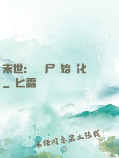 末世：從喪尸開始進化