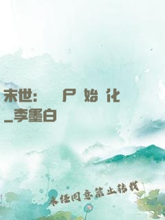 末世：從喪尸開始進化