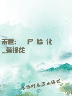 末世：從喪尸開始進化