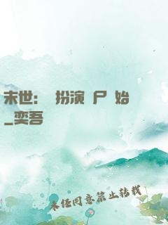 末世：從扮演喪尸開始