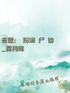 末世：從扮演喪尸開始