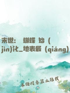 末世：從蝴蝶開始進(jìn)化