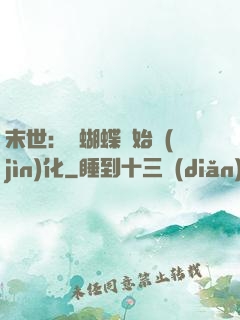 末世：從蝴蝶開始進(jìn)化