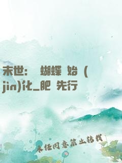 末世：從蝴蝶開始進(jìn)化