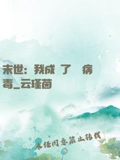 末世：我成為了變異病毒