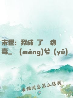 末世：我成為了變異病毒