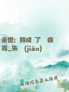 末世：我成為了變異病毒