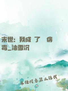 末世：我成為了變異病毒