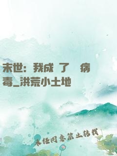 末世：我成為了變異病毒