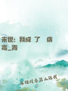 末世：我成為了變異病毒