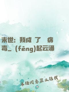末世：我成為了變異病毒