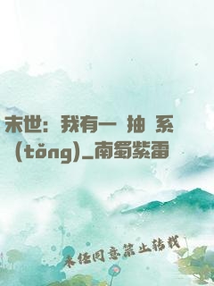 末世：我有一個抽獎系統(tǒng)