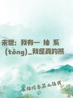 末世：我有一個抽獎系統(tǒng)