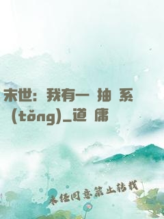 末世：我有一個抽獎系統(tǒng)