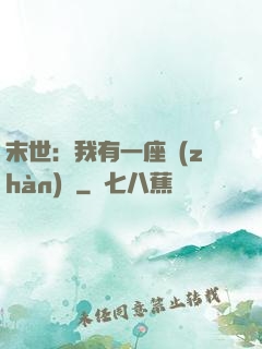 末世：我有一座戰(zhàn)艦