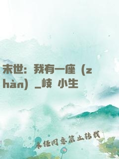 末世：我有一座戰(zhàn)艦