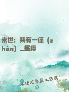 末世：我有一座戰(zhàn)艦
