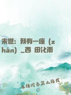 末世：我有一座戰(zhàn)艦