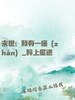 末世：我有一座戰(zhàn)艦