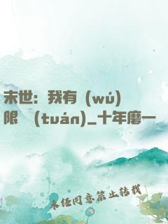 末世：我有無(wú)限軍團(tuán)