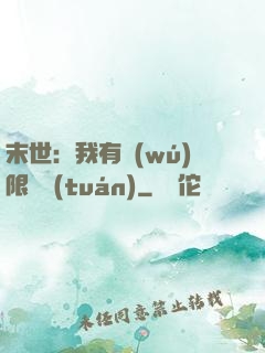 末世：我有無(wú)限軍團(tuán)