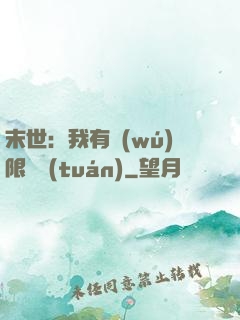 末世：我有無(wú)限軍團(tuán)