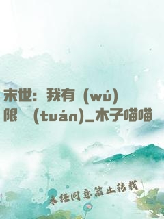 末世：我有無(wú)限軍團(tuán)