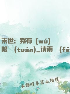 末世：我有無(wú)限軍團(tuán)