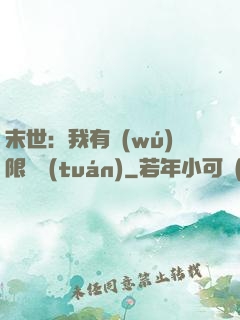 末世：我有無(wú)限軍團(tuán)