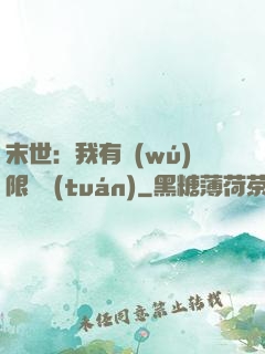 末世：我有無(wú)限軍團(tuán)